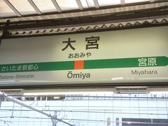 １時間半ほど移動して大宮駅に着きました。