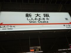 ２時間半ほどで新大阪駅に着きました。
１日で１都５県の大移動となりましたが、栃木県に行くのはこれが初めてだったので行けて良かったです。これで旅行記は終了です。