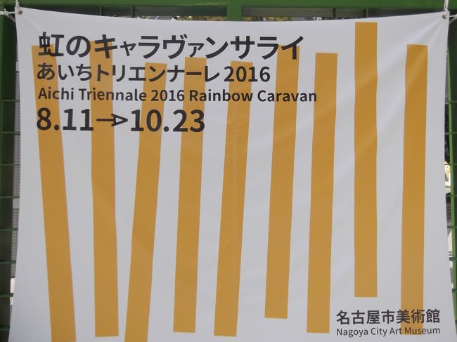 あいちトリエンナーレ2016』名古屋(愛知県)の旅行記・ブログ by