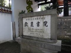 岳麓書院へ。
北宋時代に建立された学問機関です。