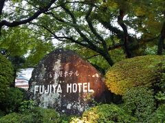 本日の宿は、宮ノ下の富士屋ホテル。