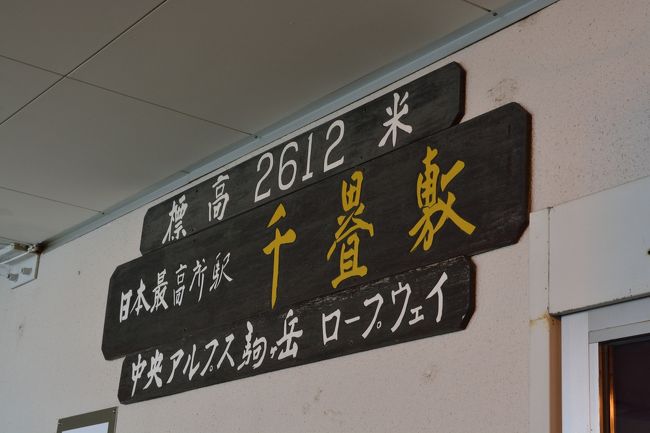 着きました。<br />日本最高所駅「千畳敷」。