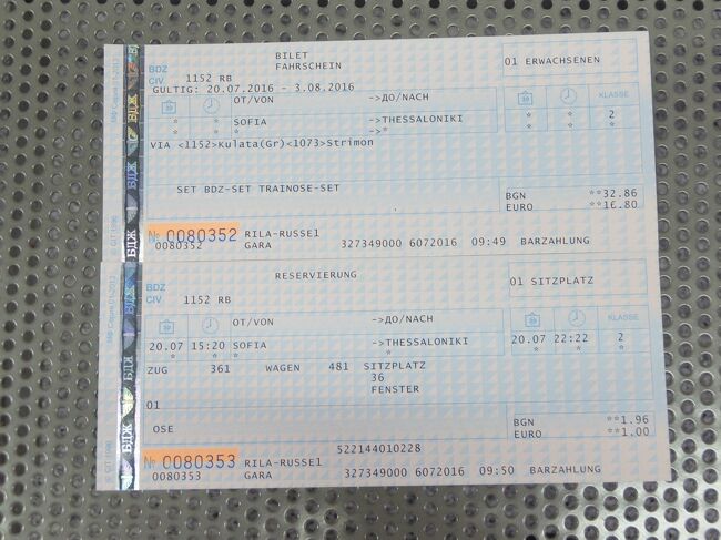 チケットはこちら。<br />今回は後行程の関係で事前に現地旅行会社で手配。<br />直接窓口で買うのが不安な方や移動日が決まっている人は事前手配しておいたほうが安心です。<br />ご協力いただいたのはPrista Travel。<br />http://www.pristatravel.com/<br /><br />チケットの代理購入をしていただき、ホテルに送付してもらったので、ただ持っていくだけ。<br />受取日時も事前に教えていただいた予定の通り、何の問題もなく受領できました。<br /><br />担当の方は日本人だったのですが、親切にいろいろ注意事項なども教えていただけたし、なにより日本語でやりとりできたので安心できました。<br /><br />支払は送金のみだったので、他にツアーとかつけたほうが送金手数料の点でよいでしょう。。<br />そういえば今回送金で使った三菱UFJの女行員はカチンとくる口のきき方をするやつだったのを思い出した。。まあもともとそういう銀行ですよね。<br /><br /><br />鉄道チケット<br />15:20 ソフィア中央駅→22:28 テッサロニキ駅<br />EUR 16.8<br />（旅行代理店からの請求書 EUR 40(\4,620)、送金手数料(BTMU) \6,500）