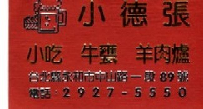 薬膳羊肉 2005/05/06<br /><br />夕食は、台北市の近くの小徳張で食事。薬膳羊肉と鳥の唐揚げを頼んだ。<br />ここで、生まれて初めて臭豆腐を食べた。細かく切って、油で揚げたので、臭みが取れて食べやすかった。パンの耳を油で揚げた感じ。これで後食べていないのはドリアン。３人で１６８０元（５５００円）。まあまあかな。<br /><br />帰国 2005/05/07<br /><br />今日は帰国の日。日本も恋しくなったし、ちょうど良い。飛行機は込んでいたが前方の広い席がとれた。 