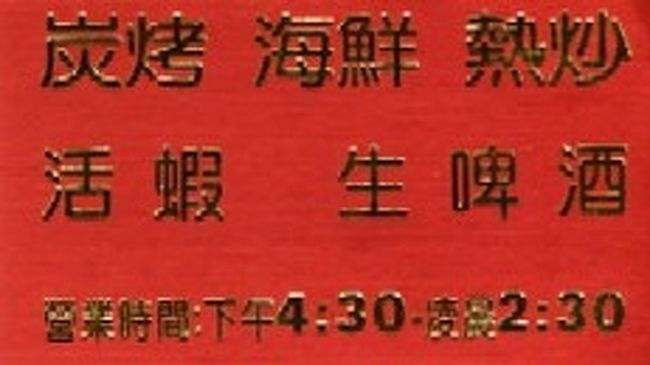 薬膳羊肉 2005/05/06<br /><br />お店の名刺