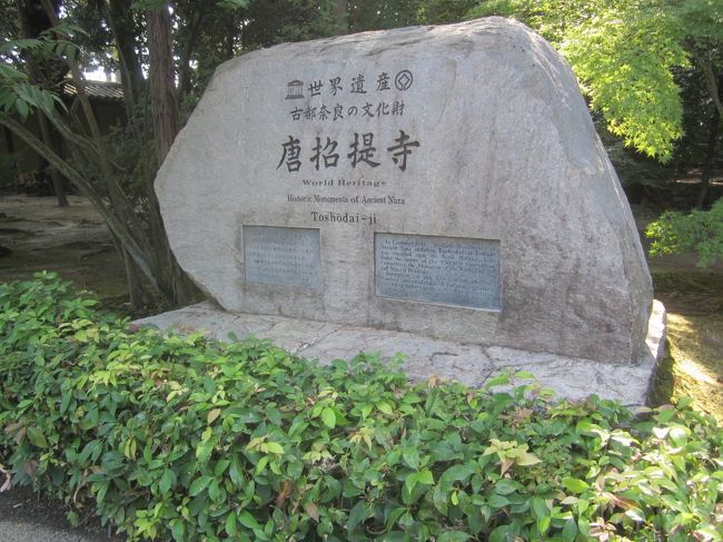 唐招提寺も文化遺産なのですね。