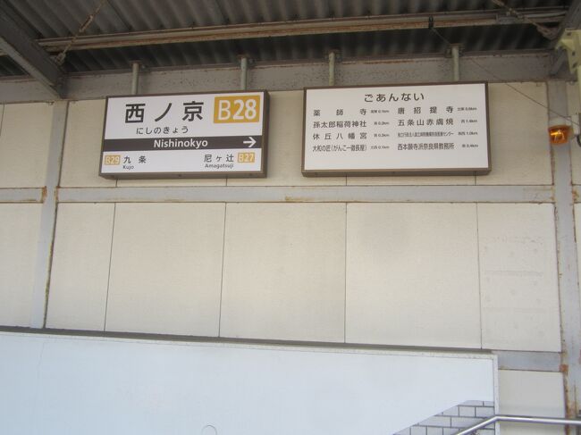 法隆寺からバスで筒井駅へ。これが道路工事で大渋滞。筒井駅から西ノ京駅。
