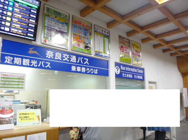 ホテイアオイの咲く飛鳥へ。石舞台、伝飛鳥板蓋宮跡、飛鳥寺にも。西国三十三所壺阪寺(6),岡寺(7)（1/2）の続き。奈良中心部に戻りました。<br /><br />今回は福利厚生を利用して旅行会社経由のホテル予約<br />得したこと 2000円引きになったこと　<br />旅行会社宿泊予約特典で、連泊で1000円引き、1日分のバス乗り放題<br />前日でも事前に翌日指定で交換できるとのことなので、ＪＲ奈良駅の改札口を出てすぐの奈良交通バス窓口で乗り放題チケットをいただきます。<br />損したこと　事前に2回旅行会社に行かなければならないこと