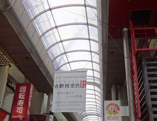 興福寺を出て適当に歩いたらひがしむき商店街に出た<br />近鉄奈良駅まで歩き乗り放題パスを利用しＪＲ奈良駅に<br />京都駅に向かいます