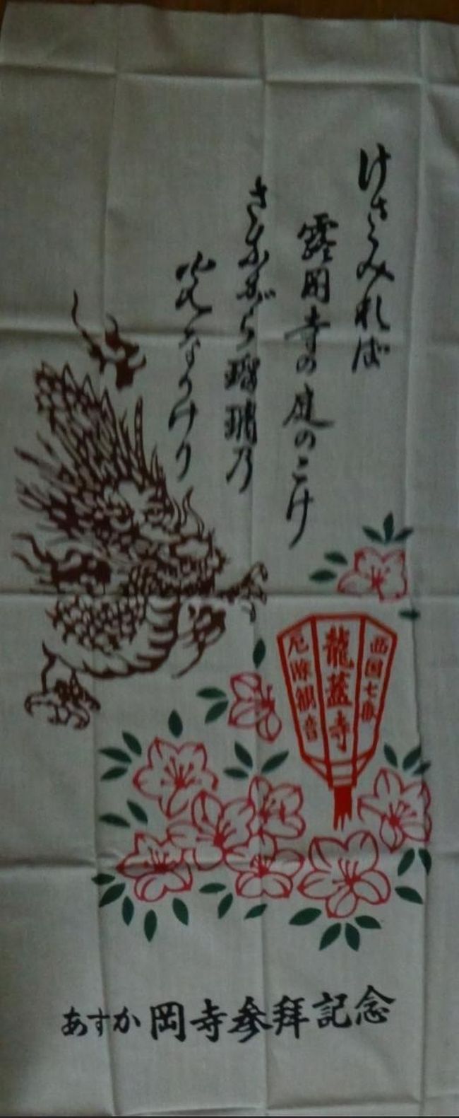 お土産西国三十三所第7番龍蓋寺岡寺の参拝記念手ぬぐい