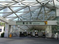 象山駅