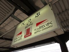由布院駅からおよそ１時間で終点別府駅に到着しました。
駅名標のサイン部分には温泉マークが可愛らしいですね^ ^