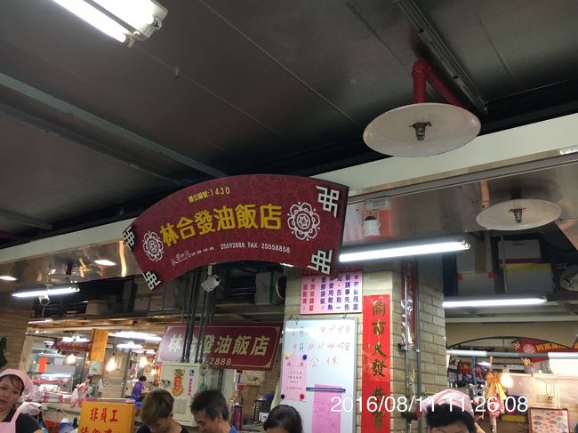 初。永楽市場。<br />工事中のためか入り口が分かりづらい。<br /><br />林合発油飯粿店 で 半斤（ パンジン ）の油飯（ヨウファン）をテイクアウト。<br />オロオロしてたら日本語メニューを出してくれました。