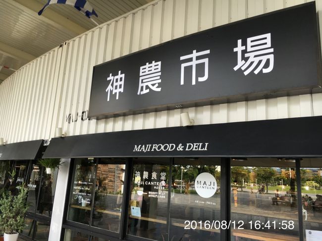 地下街 民権西路 から 圓山 1出口へ移動<br /><br />神農市場 MAJI FOOD &amp; DELI （11:00～21:30）へ。<br />お店の前はフードコート、奥にはメリーゴーランドも。