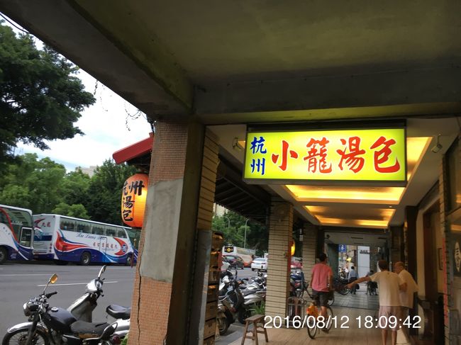 ホテルで休憩した後、<br />古亭 5出口 から 杭州小籠湯包 （11:00～22:00）へ<br />待たずにすぐ入れました。