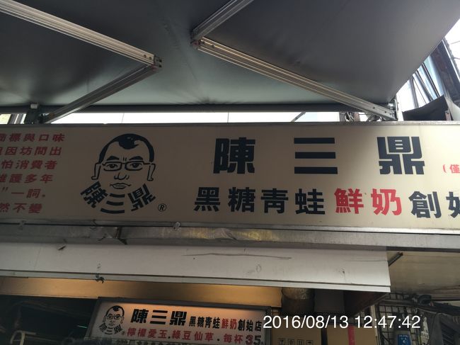 地下鉄で公館へ移動。<br />陳三鼎黒糖粉円鮮奶専売店へ。<br />目の前にある左端のメニューを指差せばタピオカミルク 氷なしが買えます。（タピオカが固くなるので氷はない方が良いね。）<br />もちもち。<br />