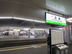 世界遺産「厳島神社」の見学を終え宮島口駅から山陽本線に乗り30分ほどで広島駅に着きました。