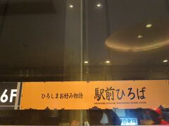 シャワーを済ませ広島駅前（南口）に着きました。

本日の宴は、ホテルから徒歩8分（広島駅南口から徒歩3分）ほどにある広島フルフォーカスビル6Fにある「ひろしまお好み物語・駅前広場」です。