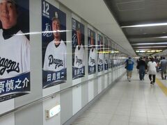 市役所駅から名城線に乗り、名古屋ドーム前矢田駅で降ります。
通路には中日の選手のポスターがたくさん貼ってあります。