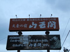 明治29年に夏目漱石が宿泊した山王閣