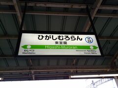 1時間チョットで東室蘭駅に到着です。