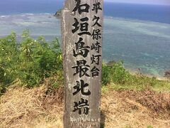 ちょっと長い距離を走って、最北端の平久保崎灯台まできました。