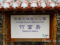 那覇で乗り継ぎしてお昼過ぎには石垣島に到着！
ホテルに荷物を預けて竹富島へ
