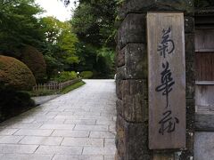 いつもの花御殿を左手に眺め、宮ノ下交差点にある菊華荘の門を抜ける。