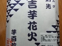 「覚王山 吉芋」の吉芋花火食べて見たかったんです！

住所：愛知県名古屋市中村区名駅１-２-１　名鉄百貨店本店 B１F 