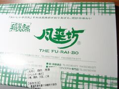 「風来坊」 近鉄パッセで手羽先を購入。
一回食べてみたかったんです。

住所：愛知県名古屋市中村区名駅１-２-２　近鉄パッセ B１F