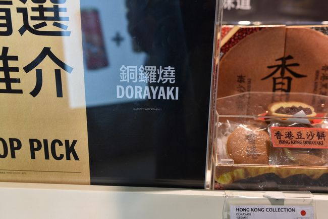 時間まで免税店を除くと<br />どらやきが売ってました<br />こんな字を書くんですね