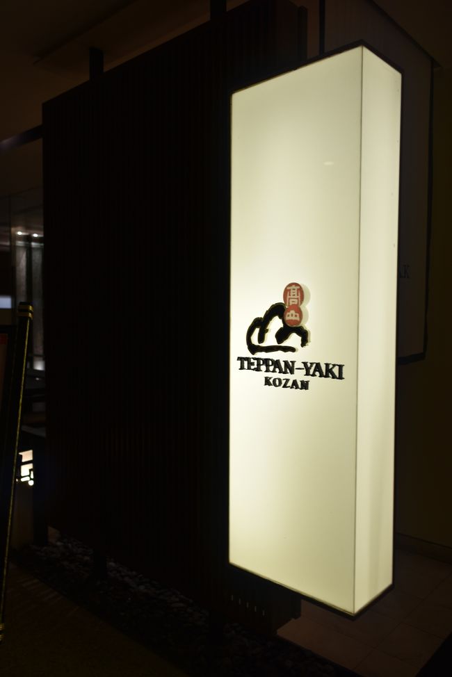 隣は日本料理<br />高山と書いて「こうざん」<br />岐阜出身の私には「たかやま」としか・・・