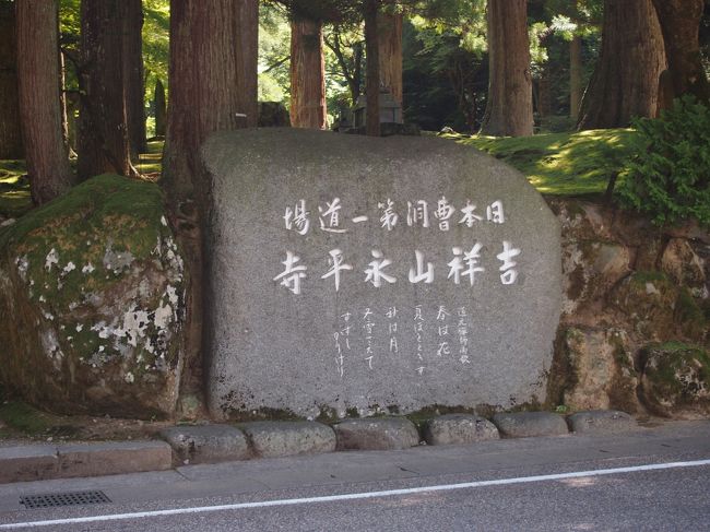 道元禅師が開創した日本曹洞宗の第一道場なので、<br /><br />「日本曹洞第一道場 吉祥山永平寺」と記されてます