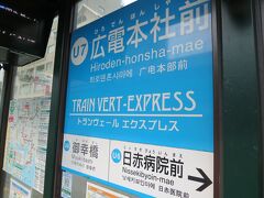 20分ほどで広電本社前に着きました。

停留所名の通り、広島電鉄の本社と車庫があります。