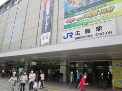 チェックアウトを済ませ広島駅に着きました。