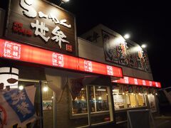 「らーめん世界」福井敦賀店で夕飯にします