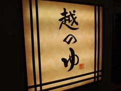 お風呂も敦賀で探しました

「越のゆ」敦賀店

中学生以上６２０円小学生２５０円幼児１００円
午前７時から深夜１時まで営業
