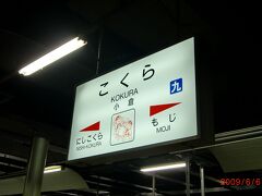 【２日目その２】からのつづき。

門司港駅から小倉駅にやってきます。