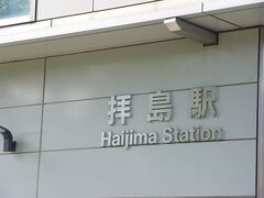 やって来ました、拝島駅。　

ぼくにとって、ここは年に１回だけ降り立つ駅です。