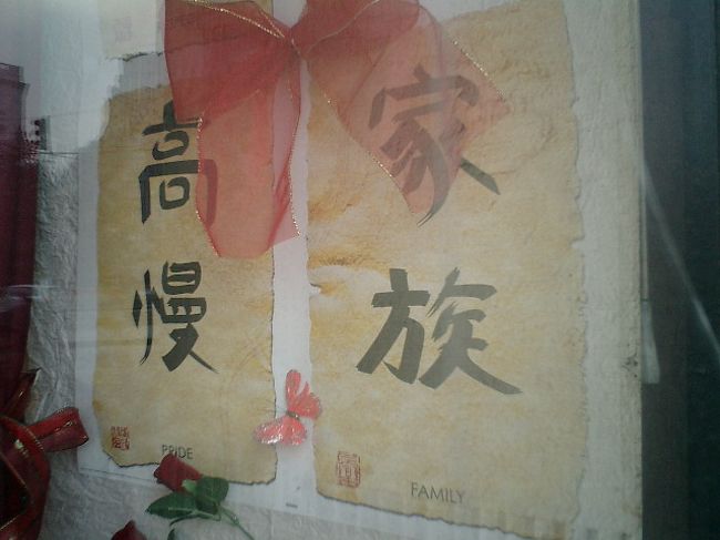 　その文具店のウィンドウには絵本やら人形やらが所狭しと飾られています。そんな中…壁のポスターに日本語を発見！<br /><br />　旅先の日本語って、結構目につくものです。それが「アヤシイ日本語」だったら尚更のこと。半紙に毛筆で日本語の単語が書かれ、その下にちっちゃく英訳が書かれています。<br /><br />　「名誉」「尊敬」「家族」そして……「高慢」？？？<br /><br />　先のみっつのことばとは明らかに感じが違います。「高慢」の英訳は「prideプライド」。この状況で使うなら、prideプライドの和訳は「誇り」や「自尊心」のほうが適切だと思うのですが、日本語を母語としない人が訳したんでしょうね。<br />　こういった「アヤシイ日本語」を見るのは結構好きなんですが、自分が日本語以外のことばを喋ったり、書いたりするときも、同じような間違いをしているんでしょうね。