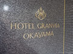 まずは荷物を預けに宿泊先の”ホテルグランヴィア岡山”へ
JR岡山駅から直結しており、迷うことなくホテルに着きました。