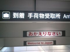 　帰国時の手続きは大変ではありません。税関に引っかかるような買い物はしていないし、なんといっても日本語が通じる（笑）

　税関に関係しそうな買い物といえばワインくらいだし、ワインにしたって（ふたりで）フルボトル4本程度しか買っていません。荷物にしたって機内持込荷物だけ（いわゆるスーツケースはない）ので、身軽なものです。
　えっ？ワインを4本買ってるのに、なぜすべて機内持込に出来るのかって？我々そもそも荷物が少ない上に、買い物に執着していないってことなんでしょうかねぇ。

　成田空港からは自宅近所まで行く高速バスがあるので、それに乗り込みます。所要時間は2時間半。飛行機の中で眠れなかった分を取り戻すように、バスが到着するまでぐっすりでした。

　　　（おしまい）
