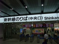 東海道新幹線で東京へ向かう為、まずは新大阪駅へ！
新大阪駅はJR京都線や大阪市営地下鉄の御堂筋線に乗り換えることができます。
JR西日本の在来線へは乗換改札があり、高槻や茨木、大阪駅や尼崎方面。
御堂筋線は、なかもず、江坂まで、また北大阪急行も乗り入れており、千里中央まで行くことができます。
写真の中央口は、御堂筋線の改札から行けます。
御堂筋線の北改札口直結に飲食店やショップなどのなにわ大食堂もあります。

