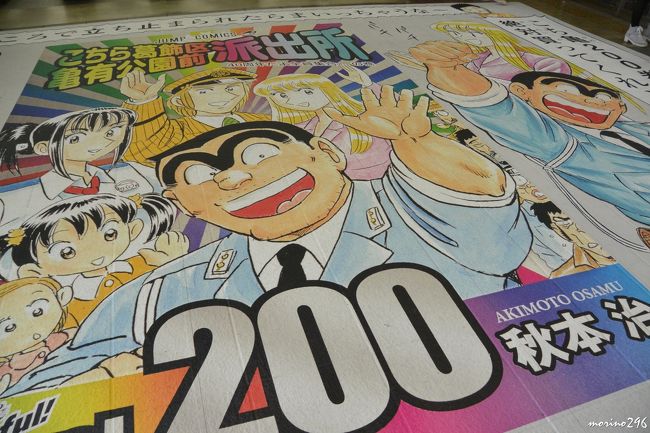 こちら葛飾区亀有公園前派出所 こち亀 の雑誌連載終了に沸く亀有へ 亀有 柴又 東京 の旅行記 ブログ By Morino296さん フォートラベル