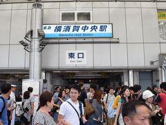 最寄駅は京急横須賀中央駅。

駅を降りた時点で既に人多め。