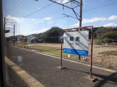 紀伊田辺から２つめの朝来駅。通過駅だが運転停車。