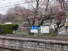 牟礼駅。
このあたりでは、まだ桜が咲き始めたばかり。