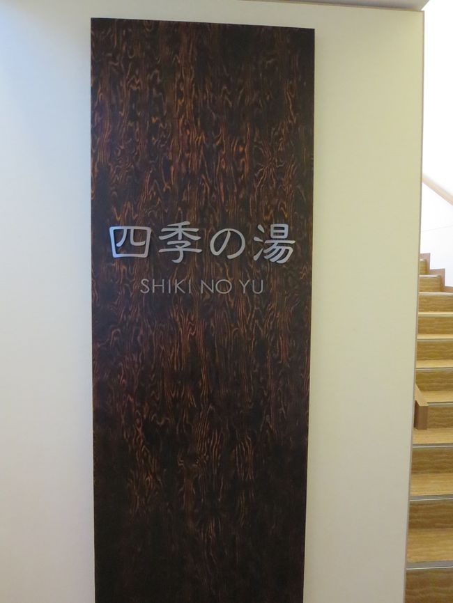 お風呂からは山はよく見えなかったけど沼がすぐそばで、他のお客さんもなく貸し切り状態でした。<br />しかもお掃除後の一番乗りだったんじゃないかな。なんか申し訳ない…。<br />備え付けのバスタオルは大きくて高級ホテル仕様だし、ダイソンの羽根無し扇風機もあるし、やはり違うわ。（でもダイソン、音が大きくてそんなにいいものでも無かった…。）