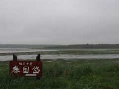 明治公園から春国岱に行きました