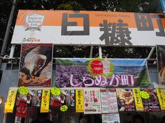 オータムフェスト8丁目会場には11:00頃到着。
http://www.sapporo-autumnfest.jp/area08/

白糠町は、焼きツブと鹿まん、そしてシソを使った「譚高ラムネ (赤・青)」。